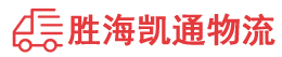 潮州到无棣县物流公司
